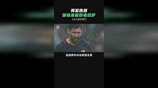 开云体育app-巴塞罗那最终获胜，梅西靠一己之力领队进军