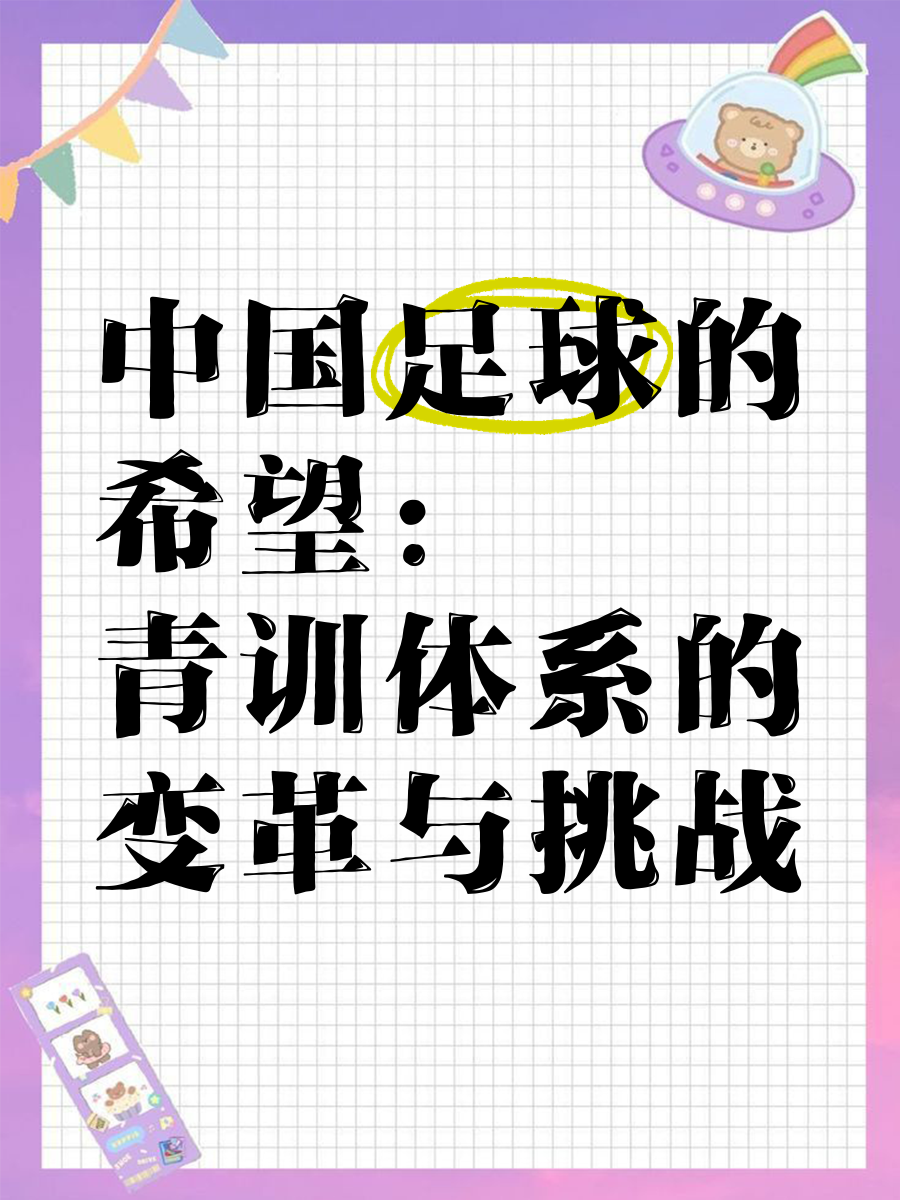 关于中国足球青训：如何培养更多优秀球员？的信息