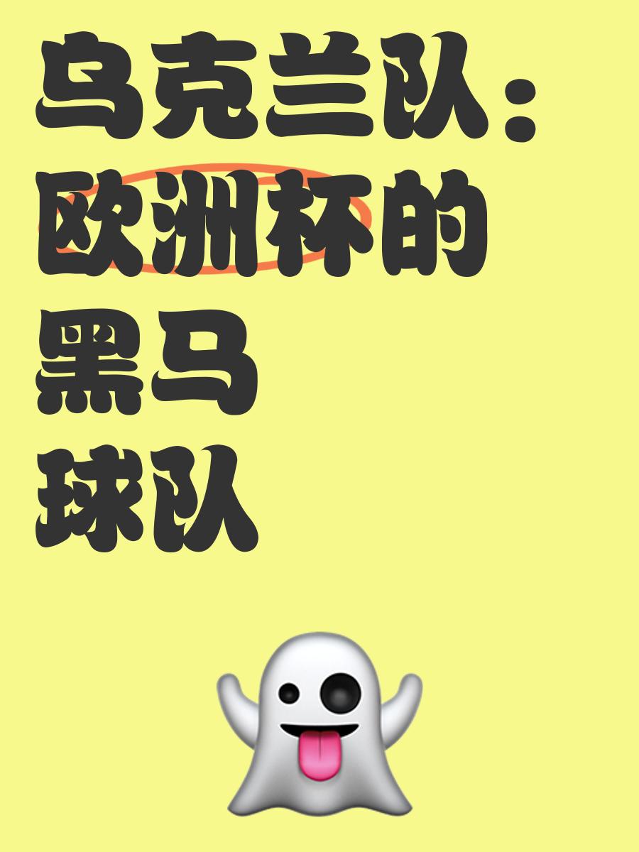 乌克兰球队成绩出色，日益受到瞩目