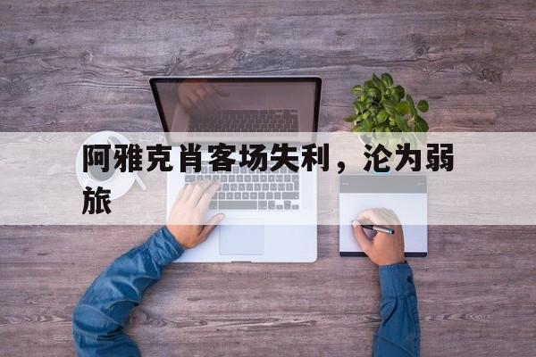 开云体育中国-阿雅克肖客场失利，沦为弱旅的简单介绍