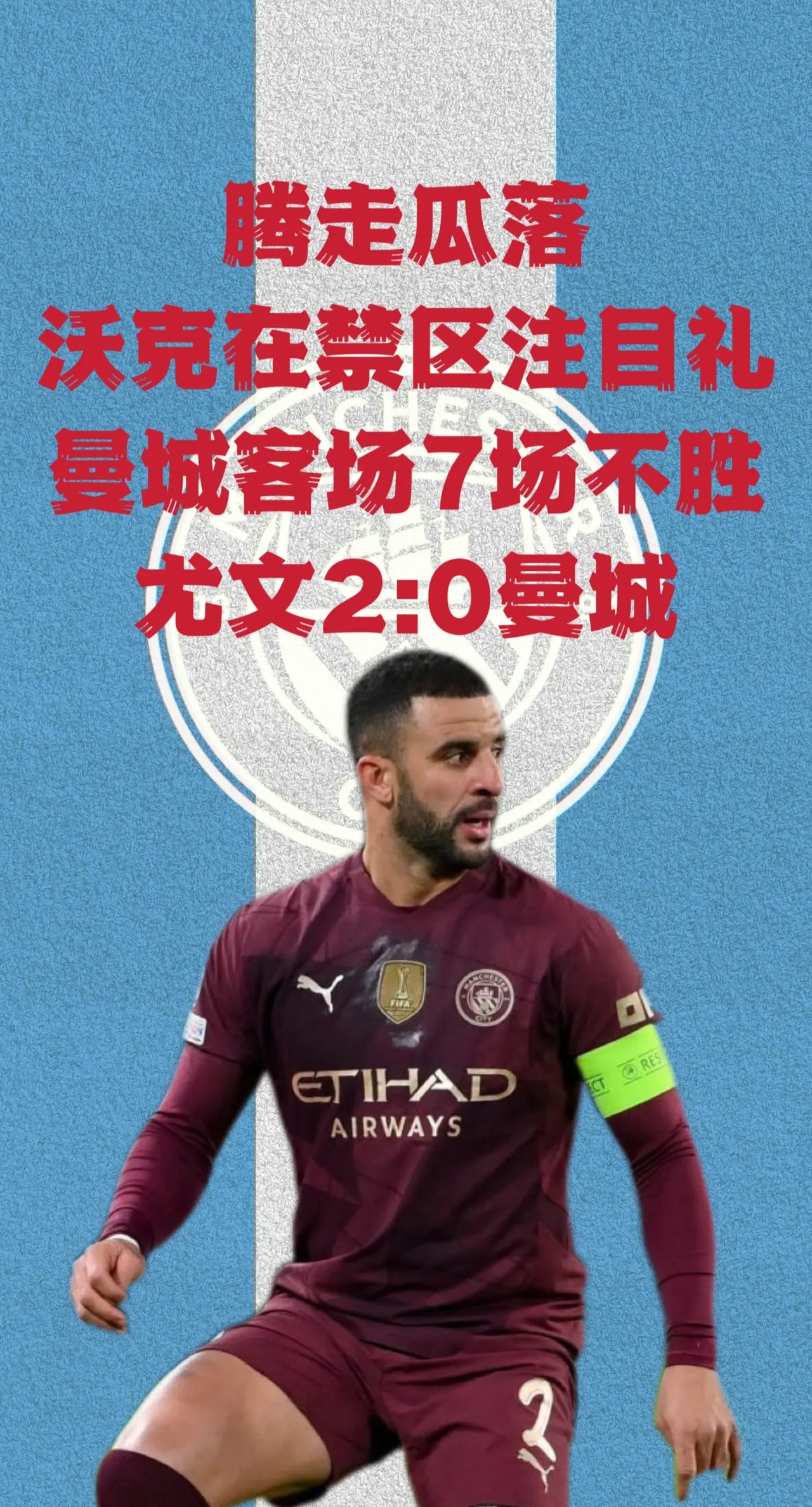 曼城客场大胜，稳固争冠地位的简单介绍