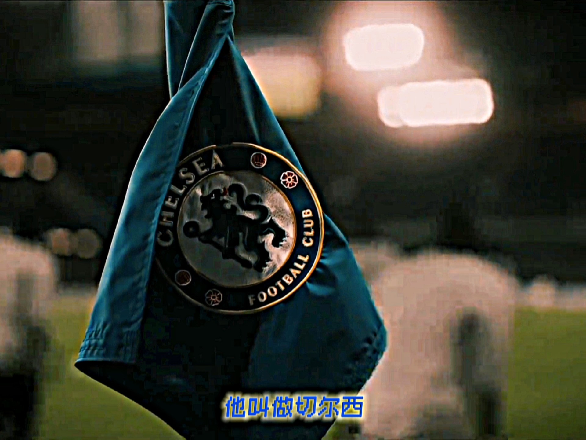 切尔西陷入困境，艰难晋级之路