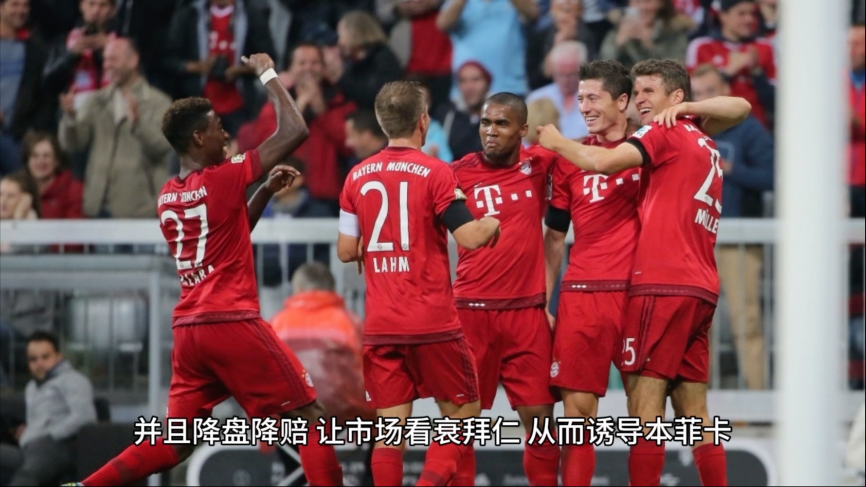 包含小组赛焦点：拜仁碾压，球迷沸腾的词条