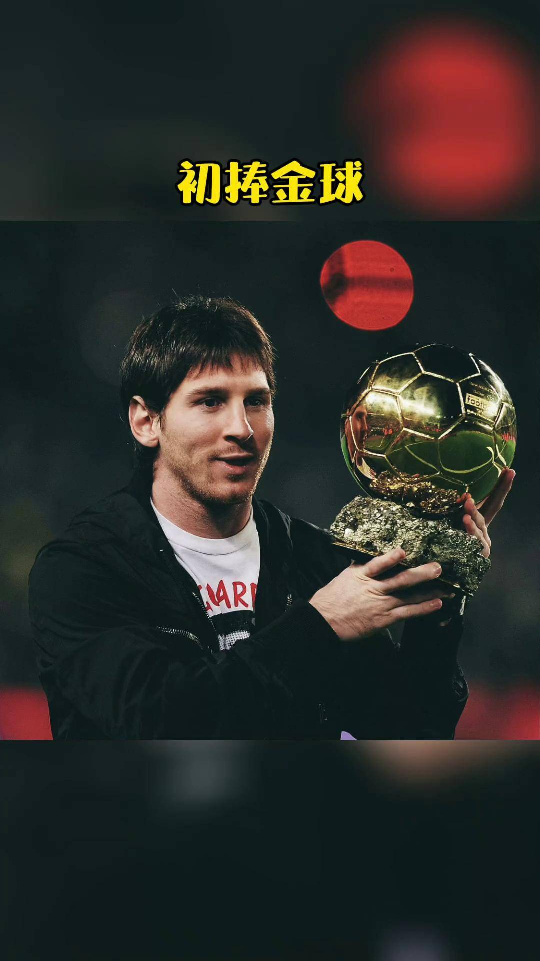 开云官网-包含梅西又一次捧起金球奖，成为历史上第一位六次获奖的球员的词条
