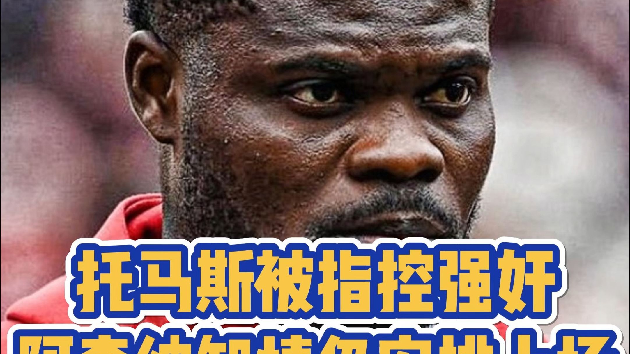 阿森纳遭遇争议判罚，球迷不满